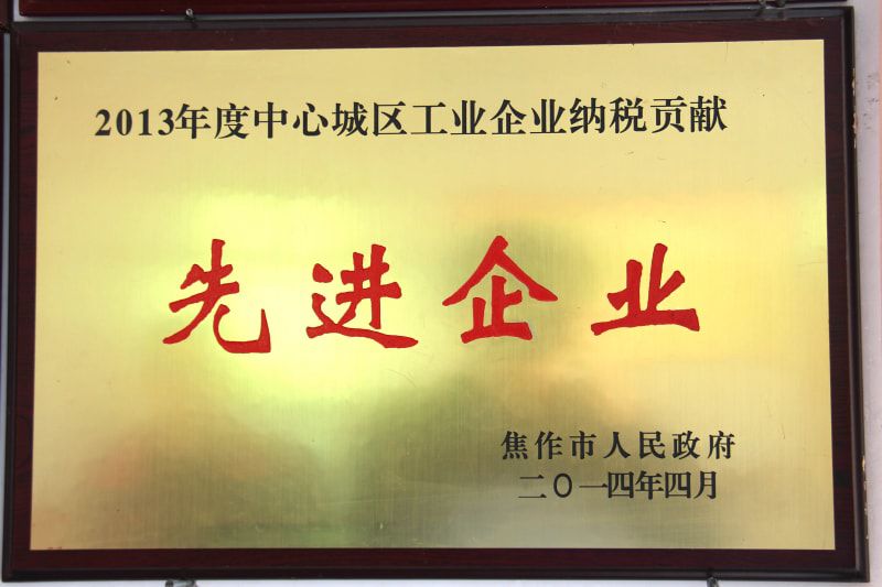 2013年度中心城區工業(yè)企業(yè)納稅貢獻先進(jìn)企業(yè)